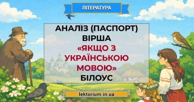 Аналіз (паспорт) вірша «Якщо з українською мовою» Білоус