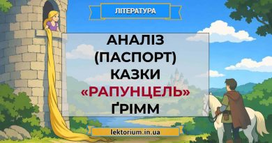 Аналіз (паспорт) казки «Рапунцель» Ґрімм