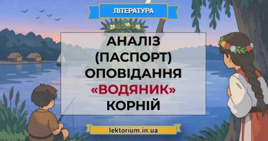 Аналіз (паспорт) оповідання «Водяник» Корній