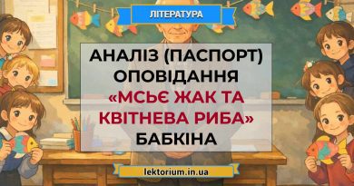Аналіз (паспорт) оповідання «Мсьє Жак та квітнева риба» Бабкіна