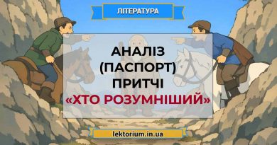 Аналіз (паспорт) притчі «Хто розумніший»