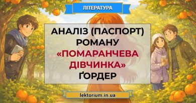Аналіз (паспорт) роману «Помаранчева дівчинка» Ґордер (1)