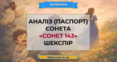 Аналіз (паспорт) сонета «Сонет 143» Шекспір