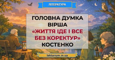 Головна думка вірша «Життя іде і все без коректур» Костенко