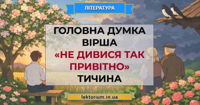 Головна думка вірша «Не дивися так привітно» Тичина