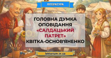 Головна думка оповідання «Салдацький патрет» Квітка-Основ'яненко