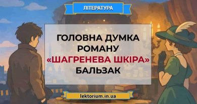 Головна думка роману «Шагренева шкіра» Бальзак
