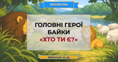 Головні герої байки «Хто ти є»