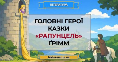 Головні герої казки «Рапунцель» Ґрімм