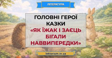 Головні герої казки «Як їжак і заєць бігали наввипередки»