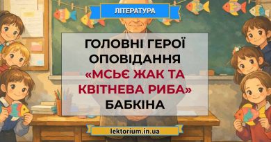 Головні герої оповідання «Мсьє Жак та квітнева риба» Бабкіна