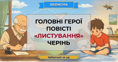 Головні герої повісті «Листування» Черінь