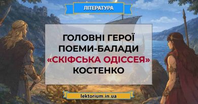Головні герої поеми-балади «Скіфська одіссея» Костенко