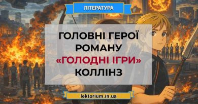 Головні герої роману «Голодні ігри» Коллінз