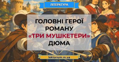 Головні герої роману «Три мушкетери» Дюма