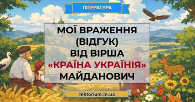 Мої враження (відгук) від вірша «Країна Українія» Майданович