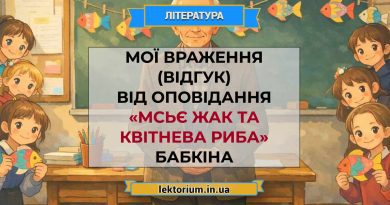 Мої враження (відгук) від оповідання «Мсьє Жак та квітнева риба» Бабкіна