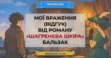Мої враження (відгук) від роману «Шагренева шкіра» Бальзак