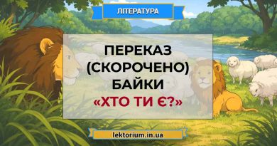 Переказ (скорочено) байки «Хто ти є»