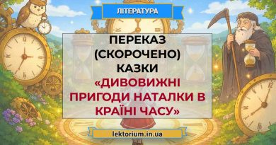 Переказ (скорочено) казки «Дивовижні пригоди Наталки в країні Часу»