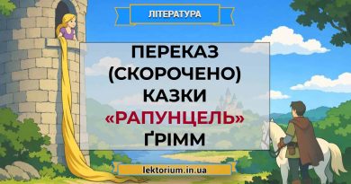 Переказ (скорочено) казки «Рапунцель» Ґрімм