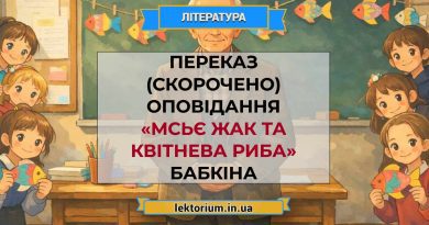 Переказ (скорочено) оповідання «Мсьє Жак та квітнева риба» Бабкіна