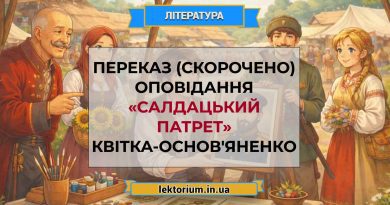 Переказ (скорочено) оповідання «Салдацький патрет» Квітка-Основ'яненко
