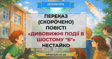 Переказ (скорочено) повісті «Дивовижні події в шостому _Б_» Нестайко