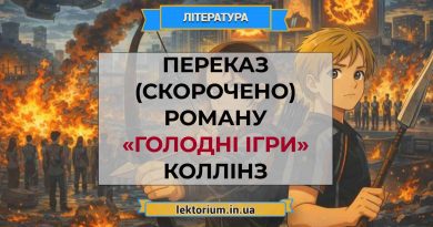 Переказ (скорочено) роману «Голодні ігри» Коллінз
