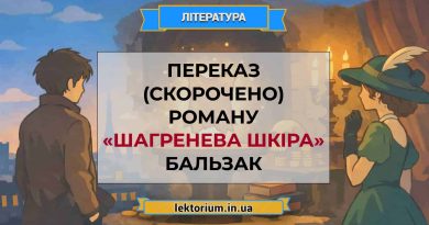 Переказ (скорочено) роману «Шагренева шкіра» Бальзак