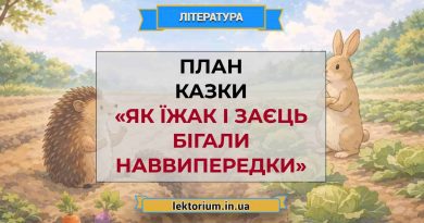 План казки «Як їжак і заєць бігали наввипередки»