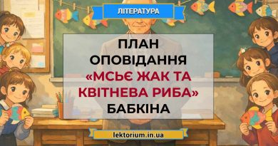 План оповідання «Мсьє Жак та квітнева риба» Бабкіна