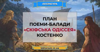 План поеми-балади «Скіфська одіссея» Костенко