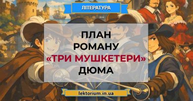 План роману «Три мушкетери» Дюма