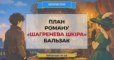 План роману «Шагренева шкіра» Бальзак