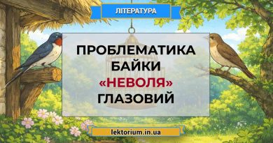 Проблематика байки «Неволя» Глазовий