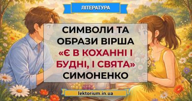 Символи та образи вірша «Є в коханні і будні, і свята» Симоненко