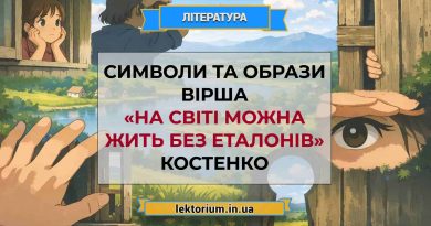 Символи та образи вірша «На світі можна жить без еталонів» Костенко