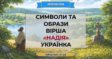 Символи та образи вірша «Надія» Українка