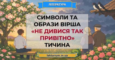 Символи та образи вірша «Не дивися так привітно» Тичина