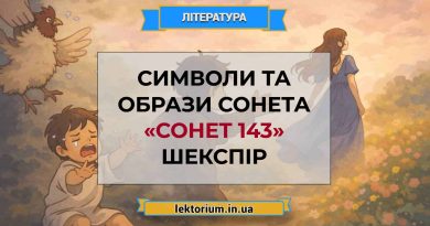 Символи та образи сонета «Сонет 143» Шекспір