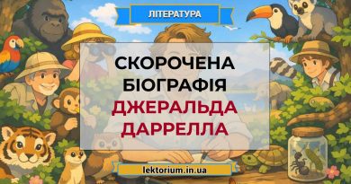 Скорочена біографія Джеральда Даррелла