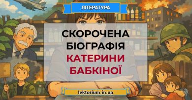 Скорочена біографія Катерини Бабкіної