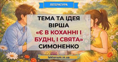 Тема та ідея вірша «Є в коханні і будні, і свята» Симоненко