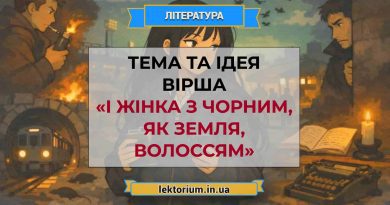 Тема та ідея вірша «І жінка з чорним, як земля, волоссям»