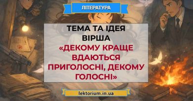 Тема та ідея вірша «Декому краще вдаються приголосні, декому голосні»