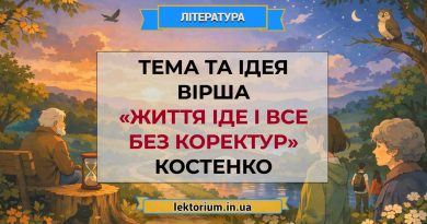 Тема та ідея вірша «Життя іде і все без коректур» Костенко