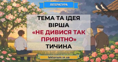 Тема та ідея вірша «Не дивися так привітно» Тичина