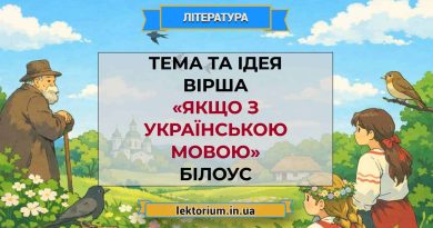 Тема та ідея вірша «Якщо з українською мовою» Білоус