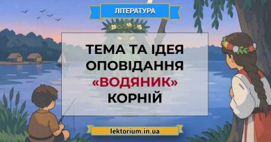 Тема та ідея оповідання «Водяник» Корній